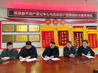 便民高效 淮滨县不动产与房产经纪公司签署“便民点”服务协议