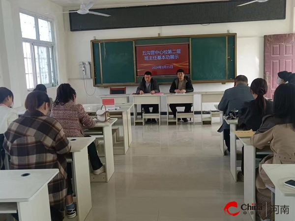 西平县五沟营中心校举行第二届班主任基本功展示活动