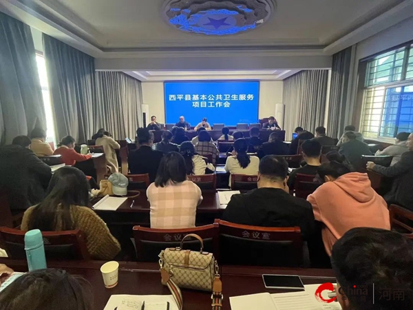 ​西平县卫健体委召开2024年国家基本公共卫生服务项目工作会
