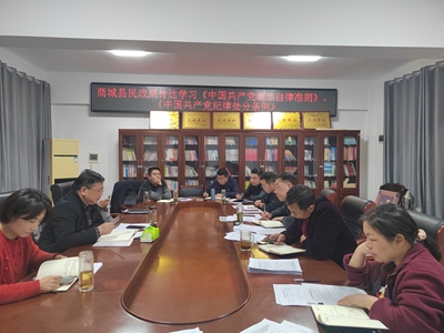 ​商城县民政局传达学习《中国共产党廉洁自律准则》与《中国共产党纪律处分条例》