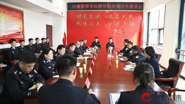 ​河南警察学院领导到西平看望慰问警院实习生