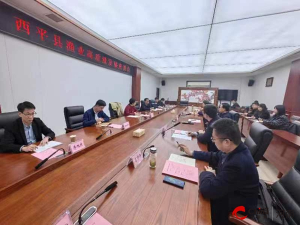 ​西平县召开渔业高质量发展座谈会