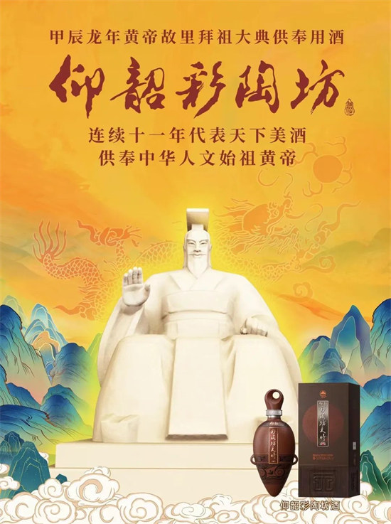  Official announcement! Yangshao Caitaofang Wine has won the honor of "Yellow Emperor's Hometown Ancestor Worship Ceremony" for 11 consecutive years!