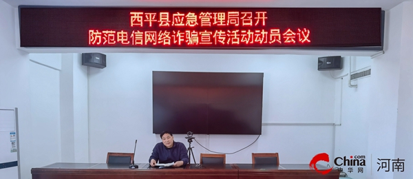 ​西平县应急管理局召开防范电信网络诈骗宣传活动动员会议
