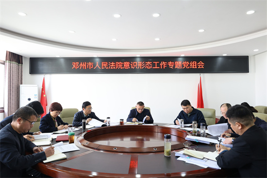 时讯：邓州法院召开意识形态工作专题党组会