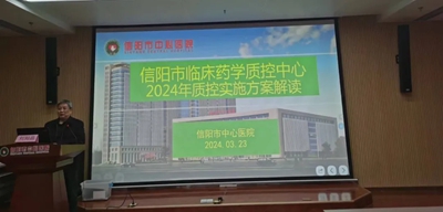 信阳市中心医院主办2024年信阳市临床药学质量控制中心质控工作会议 环球快播
