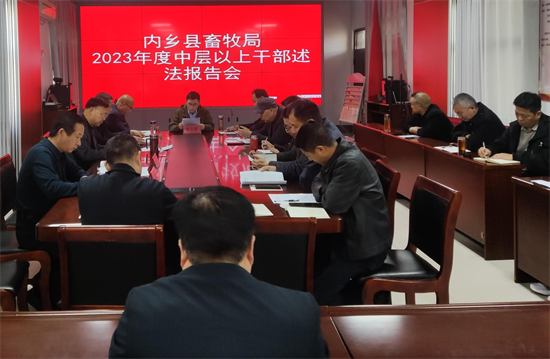 内乡县畜牧局召开2023年度中层以上干部专题述法会