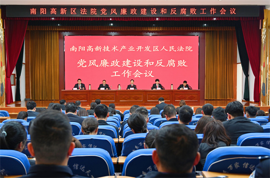 南阳高新区法院召开党风廉政建设和反腐败工作会议