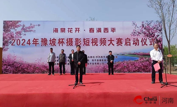 ​西平县举行豫坡杯“海棠花开 春满西平”摄影、短视频大赛活动启动仪式