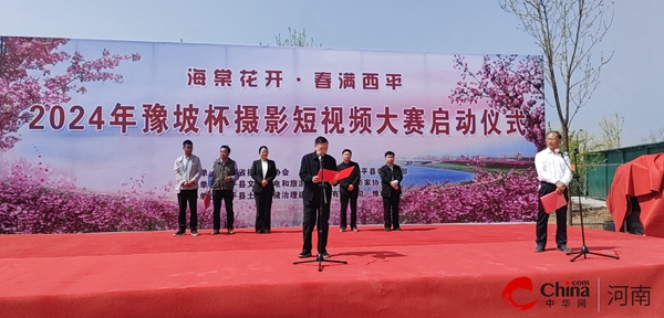 ​西平县举行豫坡杯“海棠花开 春满西平”摄影、短视频大赛活动启动仪式