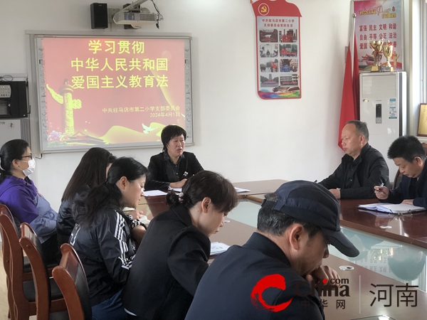 中共驻马店市第二小学支部委员会开展《中华人民共和国爱国主义教育法》专题学习活动
