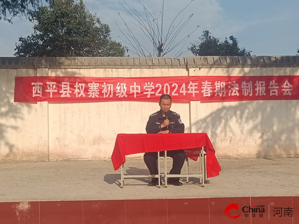 ​西平县权寨中学召开2024年春期法制报告会