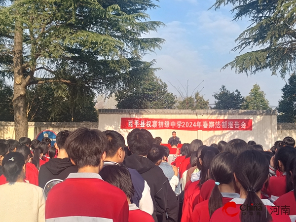 ​西平县权寨中学召开2024年春期法制报告会