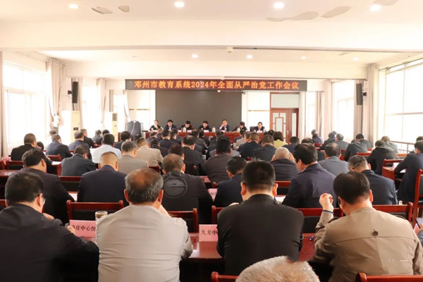 邓州市教育系统召开全面从严治党工作会议