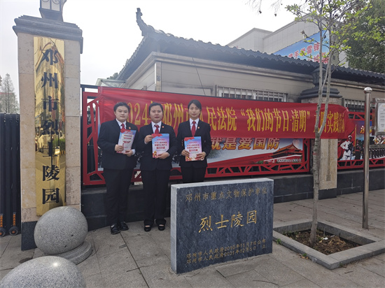 邓州市人民法院开展“我们的节日·清明”文明实践活动