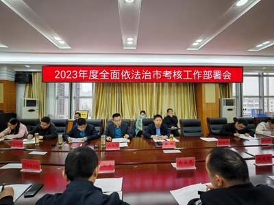 ​光山县召开2023年度全面依法治市考核工作部署会