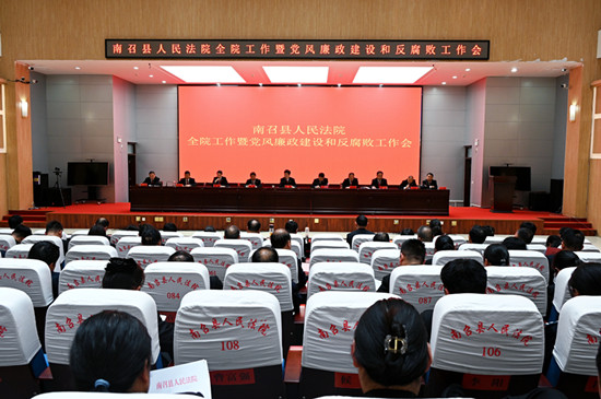 南召法院召开2024年度工作暨党风廉政建设和反腐败工作会议