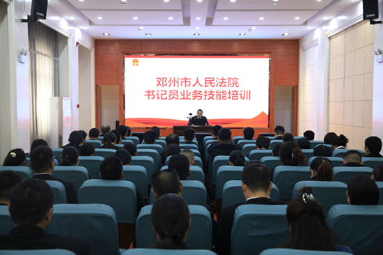 邓州法院组织开展书记员业务技能培训会