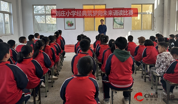 天天消息！​西平县权寨刘庄小学举行“经典诵读 筑梦未来”诵读比赛