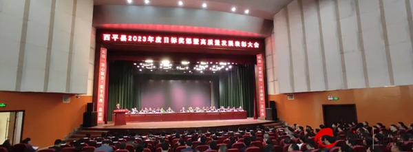 天天时讯：​西平县2023年度目标奖惩暨高质量发展表彰大会召开