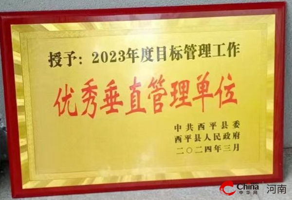 ​西平县自然资源局再获“全县目标管理工作优秀单位”荣誉称号