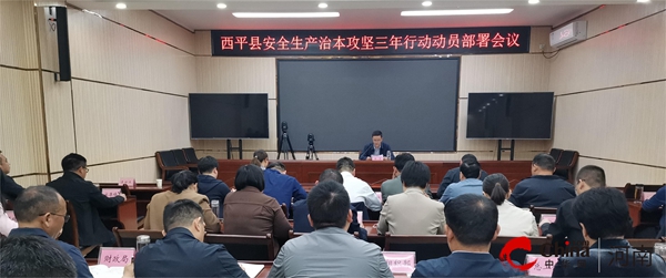 ​西平县召开全县安全生产治本攻坚三年行动动员部署会议