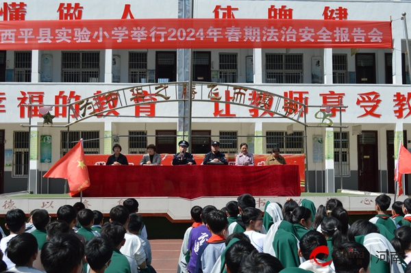 ​西平县实验小学举行2024春期法治安全报告会