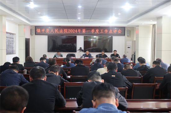 镇平县法院召开2024年第一季度工作点评会