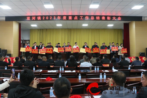 确山县双河镇召开2023年度表彰大会暨2024年重点工作部署会