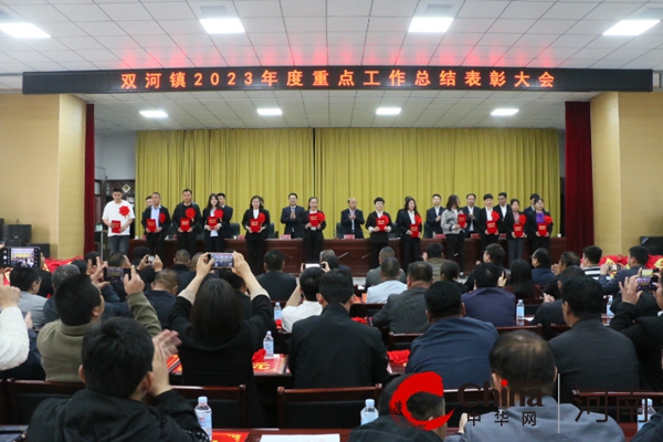 确山县双河镇召开2023年度表彰大会暨2024年重点工作部署会