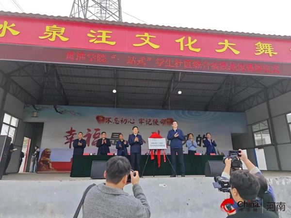 ​黄淮学院“一站式”学生社区综合实践基地揭牌仪式在西平县专探乡举行