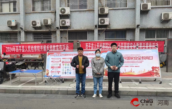 ​西平县人民检察院：筑牢保密防线 守护国家安全