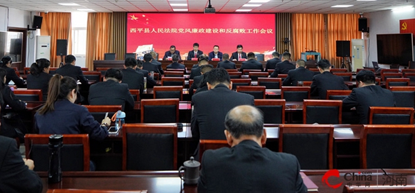 ​西平县人民法院召开2024年党风廉政建设和反腐败工作会议