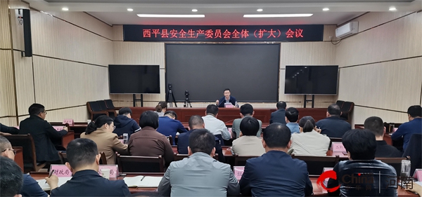 ​西平县安全生产委员会全体（扩大）会议召开-世界今日讯