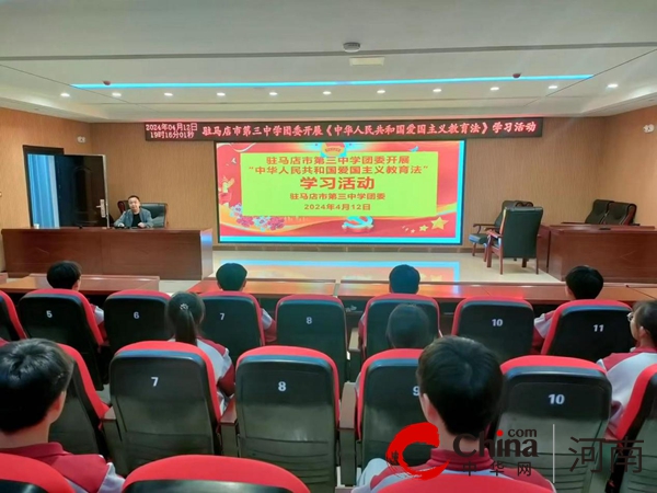 观点：驻马店市第三中学开展《中华人民共和国爱国主义教育法》学习活动