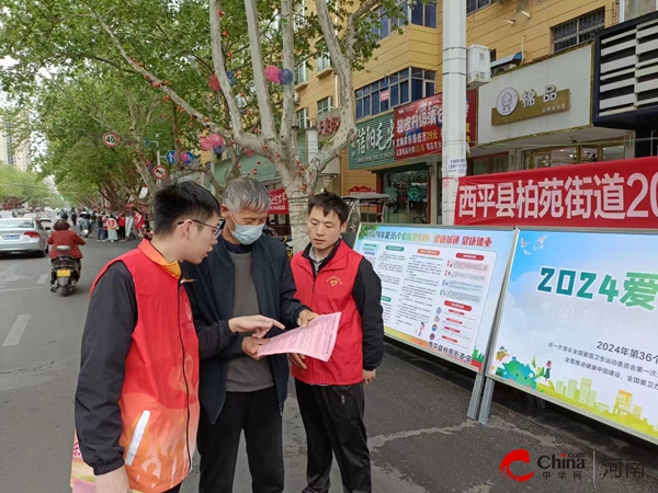 每日资讯：​西平县柏苑街道积极开展爱国卫生月宣传活动