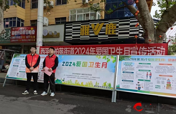 ​西平县柏苑街道积极开展爱国卫生月宣传活动
