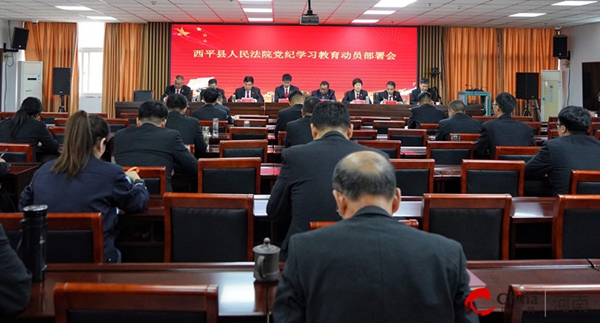 ​西平县人民法院召开党组（扩大）会议 动员部署党纪学习教育工作