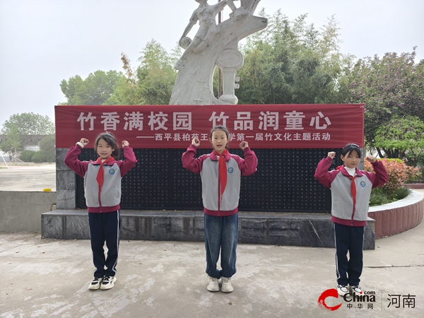 ​西平县柏苑王店小学举行第一届竹文化主题活动-每日观察