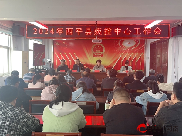 ​西平县疾控中心召开2024年工作会议