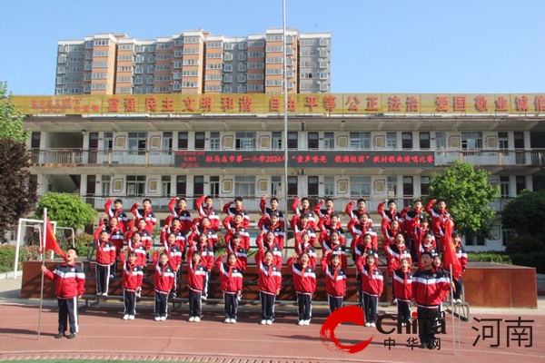 驻马店市第一小学举行“童声嘹亮 歌满校园”音乐教材歌曲演唱比赛