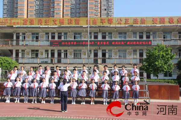 驻马店市第一小学举行“童声嘹亮 歌满校园”音乐教材歌曲演唱比赛