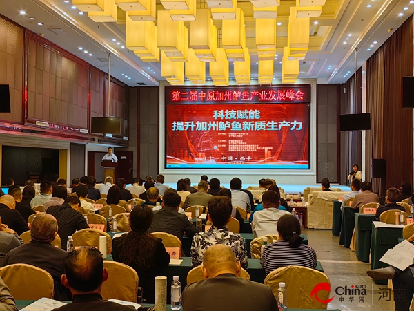 第二届中国加州鲈产业发展峰会在西平成功举办