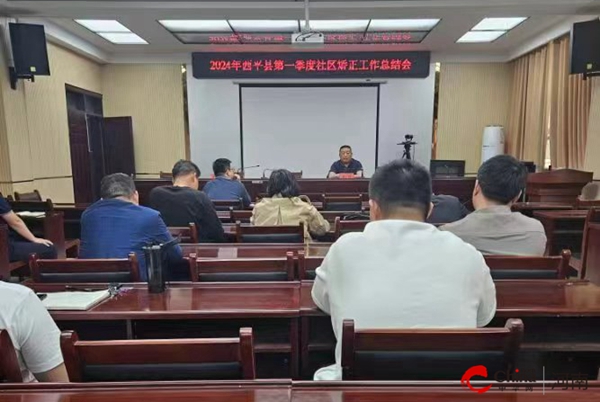 ​西平县司法局召开2024年第一季度社区矫正季度总结会