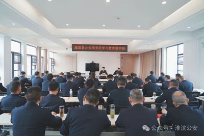 天天热消息：淮滨县公安局党纪学习教育读书班开班