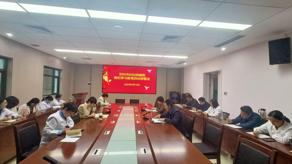 邓州市妇幼保健院召开党纪学习教育启动部署会