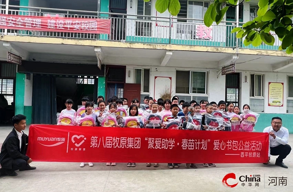 ​牧原集团到西平县权寨朱杨小学举行爱心书包捐赠活动