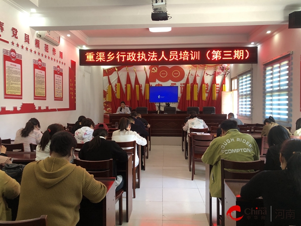 ​西平县重渠乡开展第三期行政执法人员培训 全球快播报