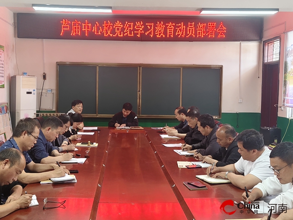 ​西平县芦庙中心校召开党纪学习教育及以案促改工作会议