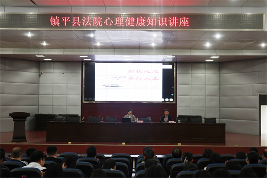 镇平县法院举办心理健康知识专题讲座-环球信息